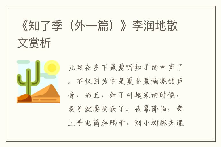 《知了季(外一篇)》李潤地散文賞析