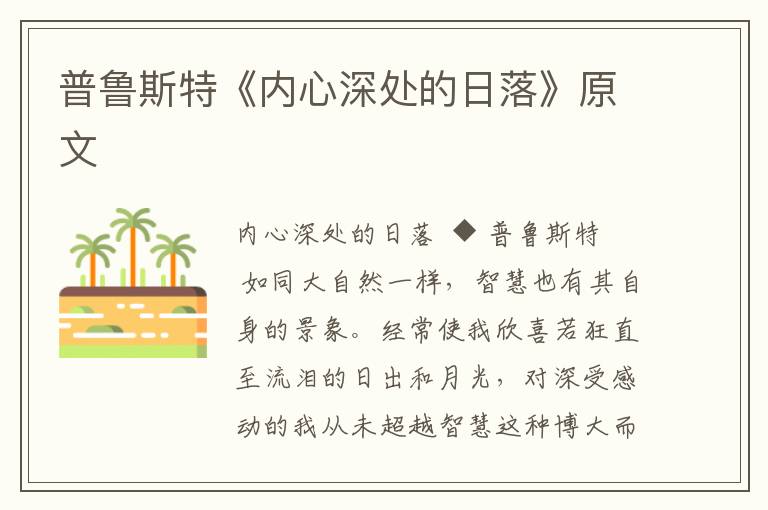 普魯斯特《內心深處的日落》原文