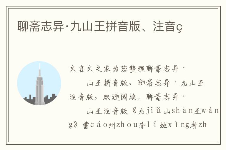 聊齋志異·九山王拼音版、注音版