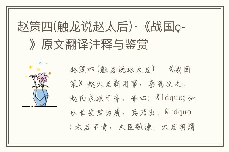 趙策四(觸龍說趙太后)·《戰國策》原文翻譯注釋與鑒賞