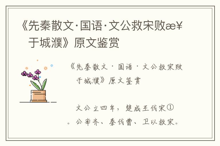 《先秦散文·國語·文公救宋敗楚于城濮》原文鑒賞