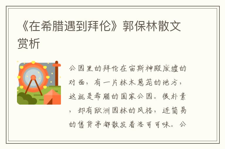 《在希臘遇到拜倫》郭保林散文賞析