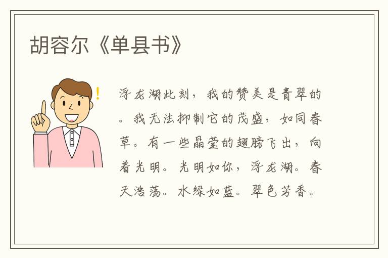 胡容爾《單縣書》