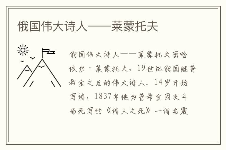 俄國偉大詩人——萊蒙托夫