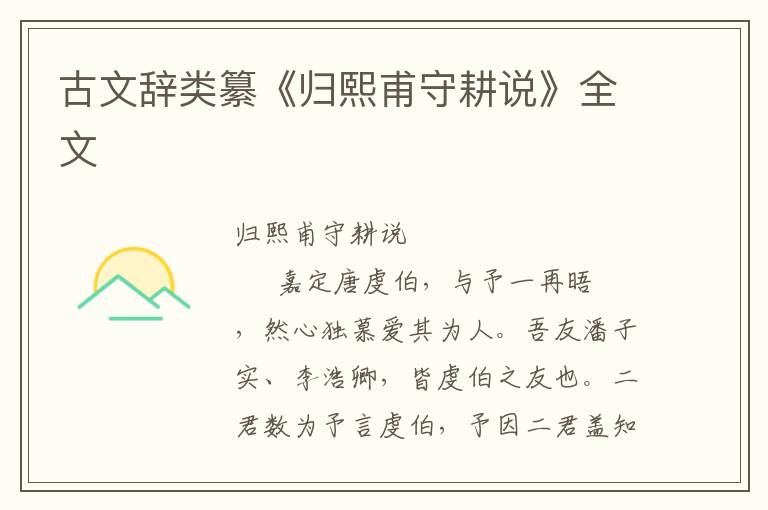 古文辭類纂《歸熙甫守耕說》全文