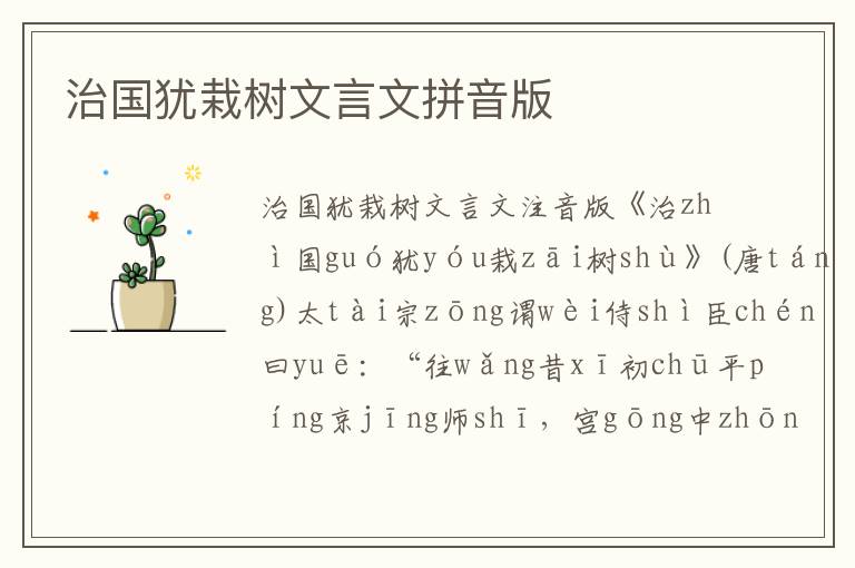 治國猶栽樹文言文拼音版