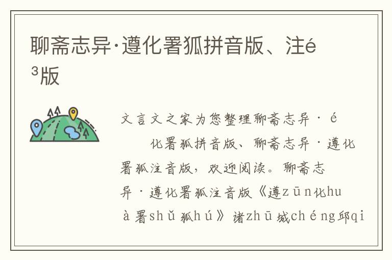 聊齋志異·遵化署狐拼音版、注音版