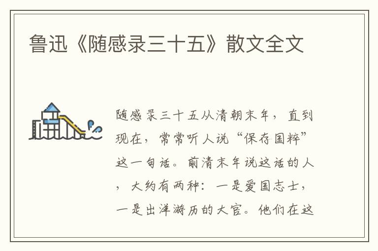 魯迅《隨感錄三十五》散文全文