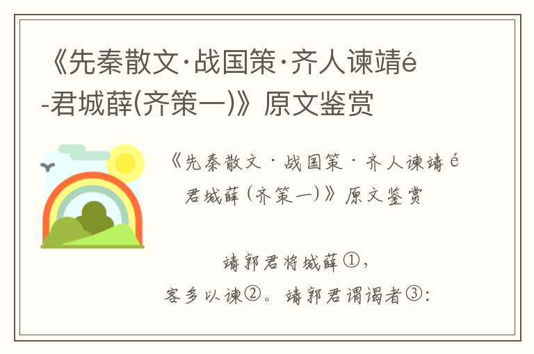 《先秦散文·戰國策·齊人諫靖郭君城薛(齊策一)》原文鑒賞
