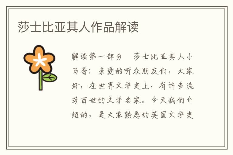 莎士比亞其人作品解讀