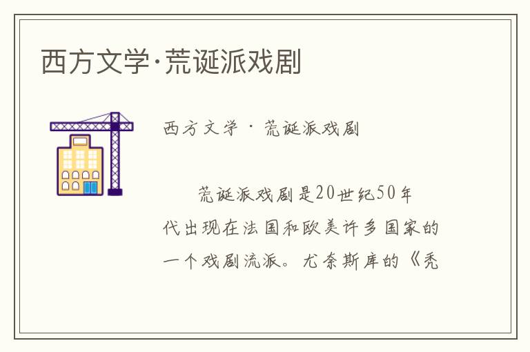 西方文學·荒誕派戲劇