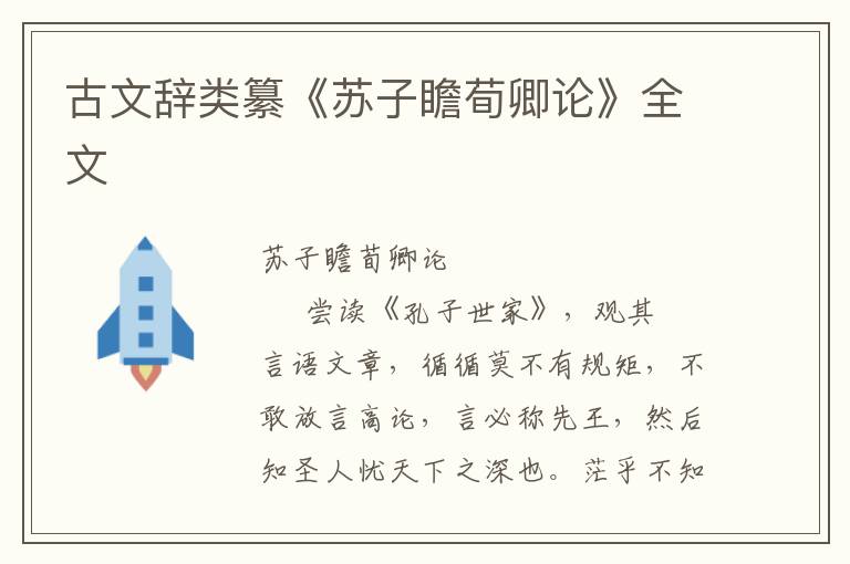 古文辭類纂《蘇子瞻荀卿論》全文