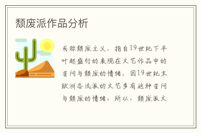 頹廢派作品分析