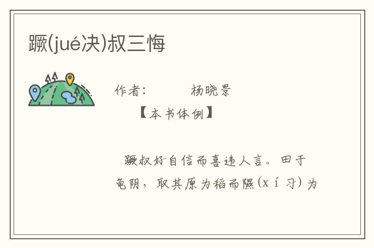 蹶(jué決)叔三悔