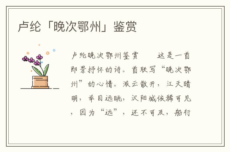 盧綸「晚次鄂州」鑒賞