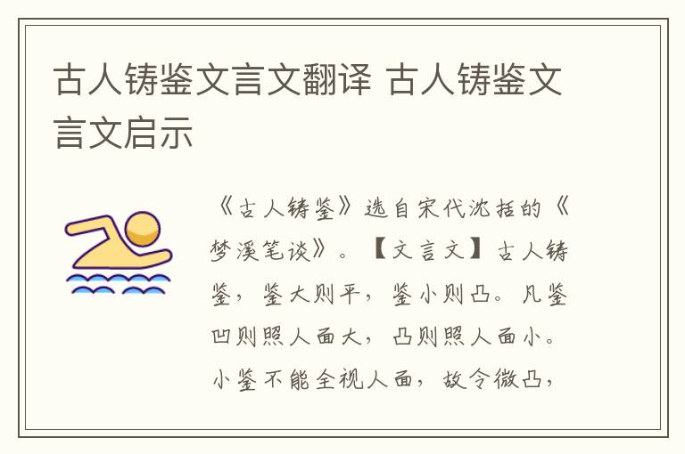 古人鑄鑒文言文翻譯 古人鑄鑒文言文啟示