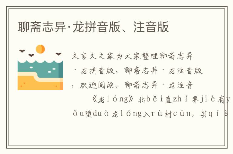 聊齋志異·龍拼音版、注音版