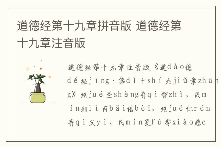 道德經第十九章拼音版 道德經第十九章注音版