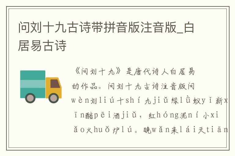 問劉十九古詩帶拼音版注音版_白居易古詩