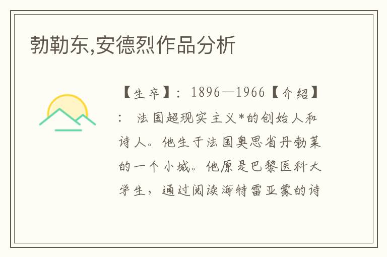 勃勒東,安德烈作品分析