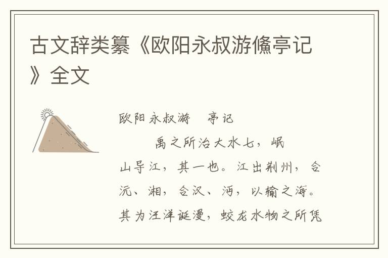 古文辭類纂《歐陽永叔游鯈亭記》全文