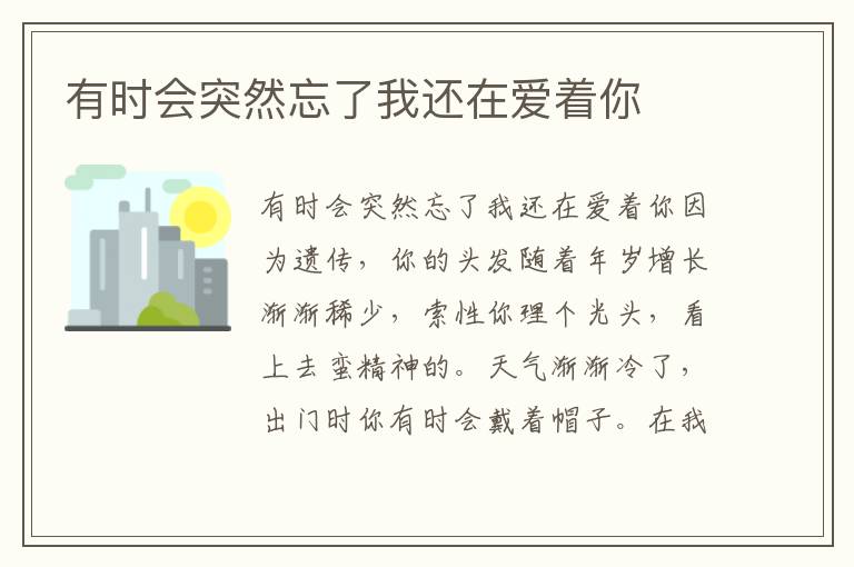 有時會突然忘了我還在愛著你