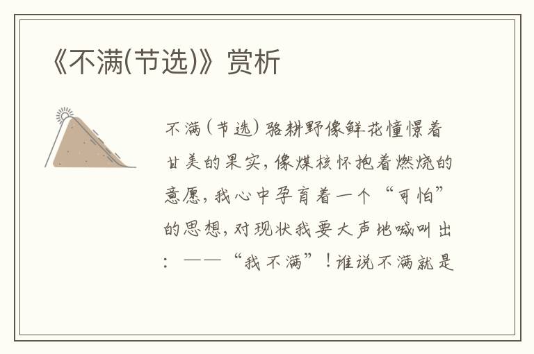 《不滿(節選)》賞析