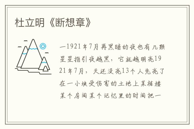 杜立明《斷想章》