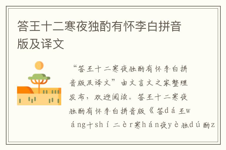 答王十二寒夜獨(dú)酌有懷李白拼音版及譯文