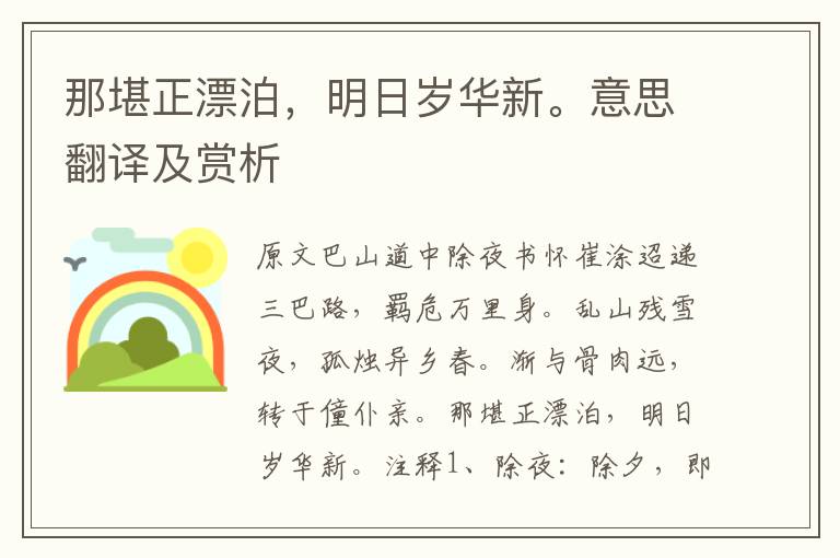 那堪正漂泊,明日歲華新。意思翻譯及賞析