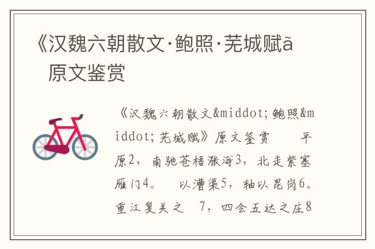 《漢魏六朝散文·鮑照·蕪城賦》原文鑒賞