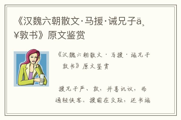 《漢魏六朝散文·馬援·誡兄子嚴(yán)敦書》原文鑒賞