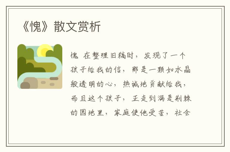 《愧》散文賞析