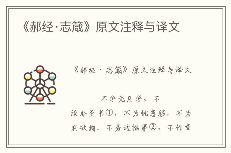 《郝經(jīng)·志箴》原文注釋與譯文