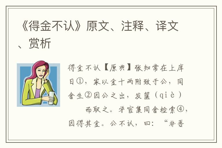 《得金不認》原文、注釋、譯文、賞析