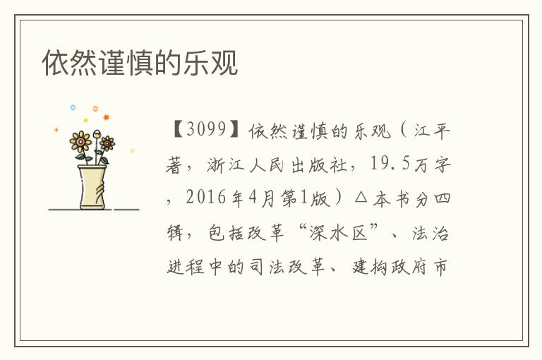 依然謹慎的樂觀