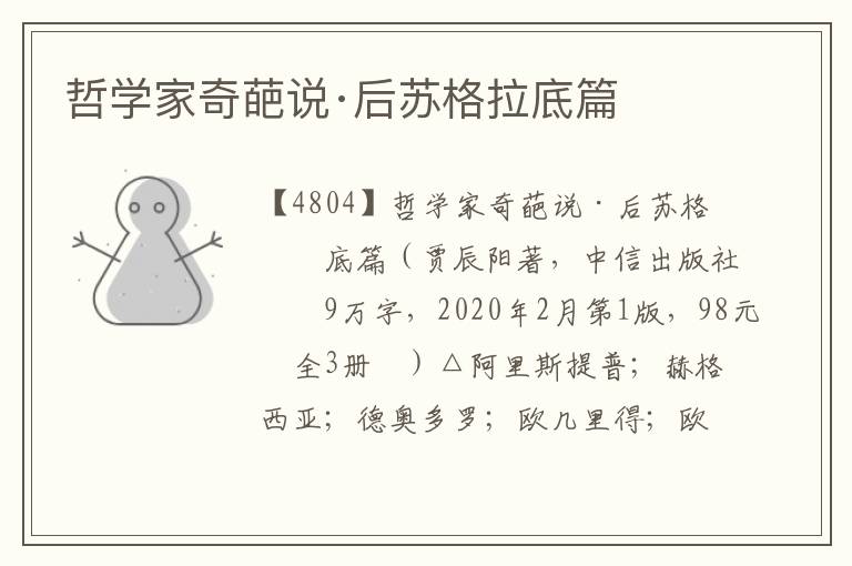 哲學家奇葩說·后蘇格拉底篇