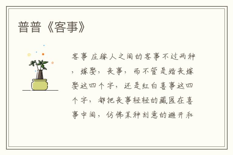 普普《客事》