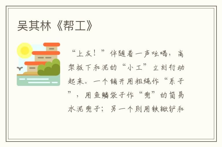 吳其林《幫工》