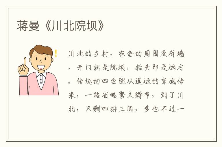 蔣曼《川北院壩》