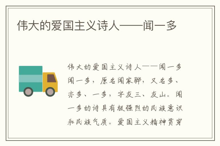 偉大的愛國(guó)主義詩(shī)人——聞一多