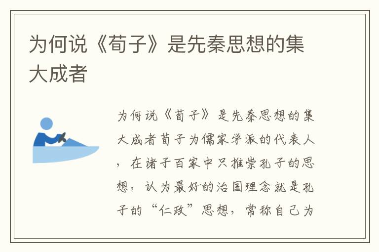 為何說《荀子》是先秦思想的集大成者