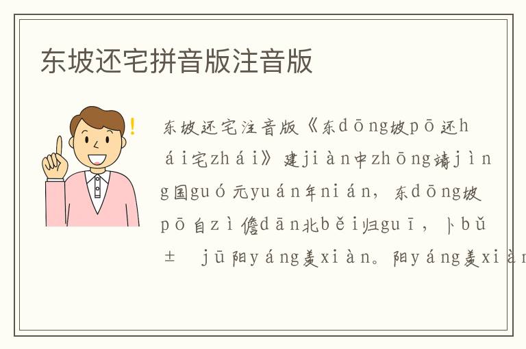 東坡還宅拼音版注音版