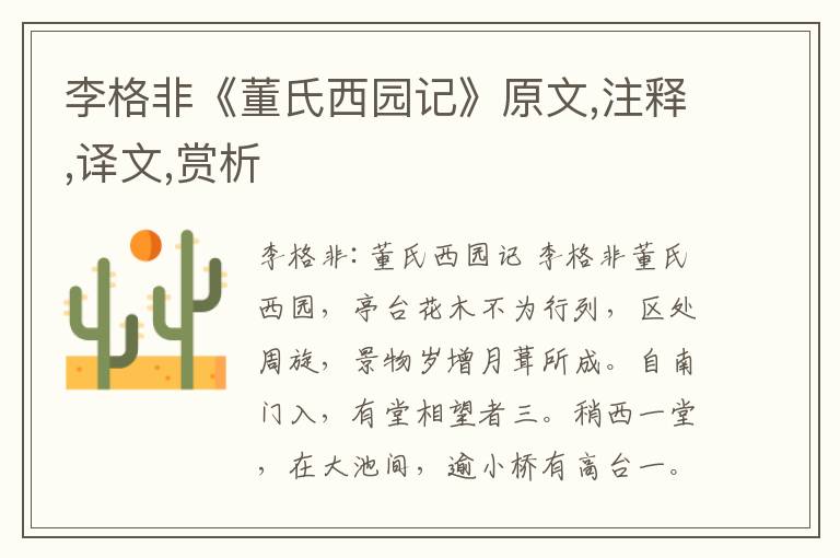 李格非《董氏西園記》原文,注釋,譯文,賞析