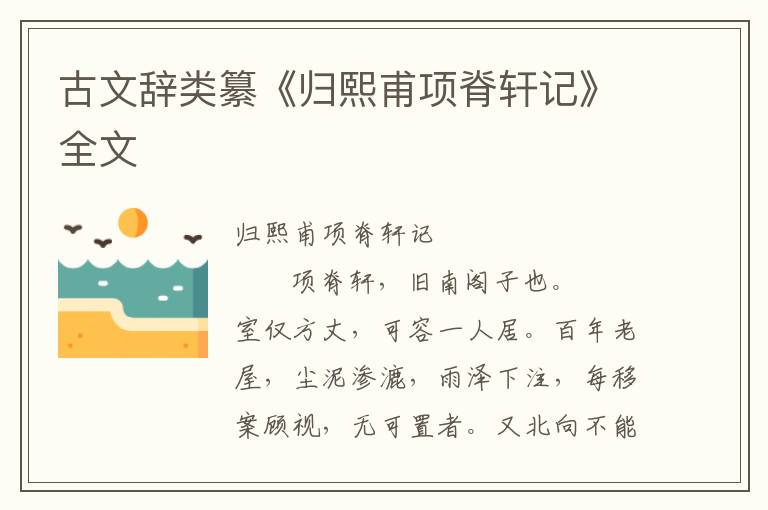 古文辭類纂《歸熙甫項(xiàng)脊軒記》全文