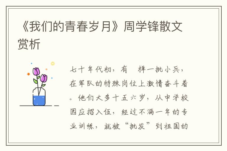 《我們的青春歲月》周學鋒散文賞析