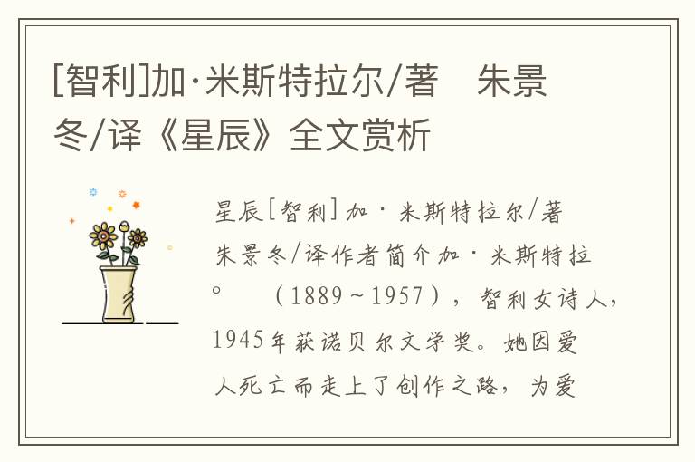 [智利]加·米斯特拉爾/著　朱景冬/譯《星辰》全文賞析