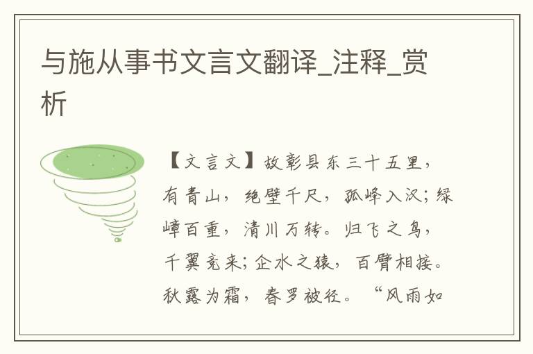 與施從事書文言文翻譯_注釋_賞析