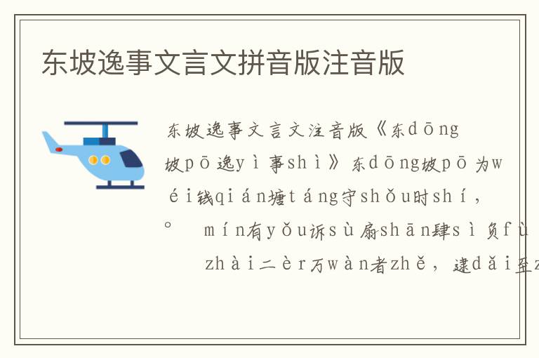 東坡逸事文言文拼音版注音版