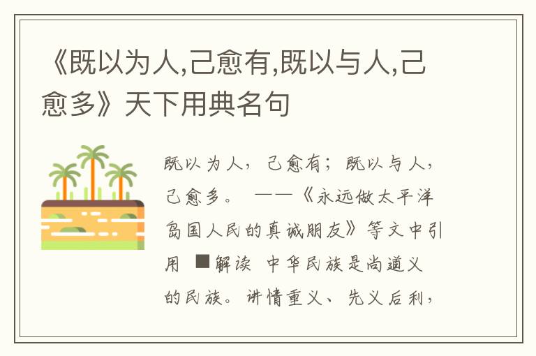 《既以為人,己愈有,既以與人,己愈多》天下用典名句